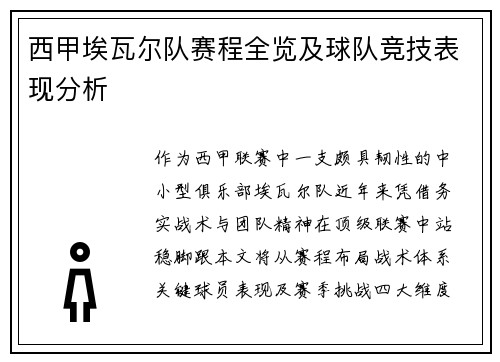 西甲埃瓦尔队赛程全览及球队竞技表现分析