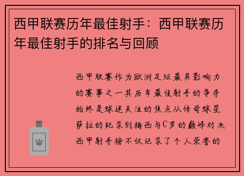 西甲联赛历年最佳射手：西甲联赛历年最佳射手的排名与回顾