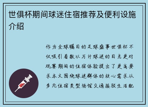 世俱杯期间球迷住宿推荐及便利设施介绍