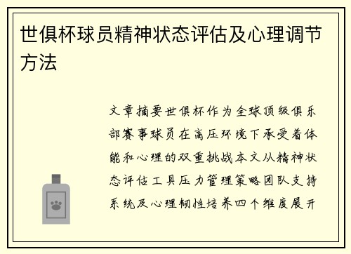 世俱杯球员精神状态评估及心理调节方法