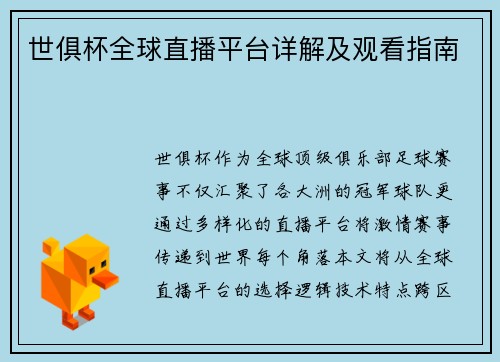 世俱杯全球直播平台详解及观看指南