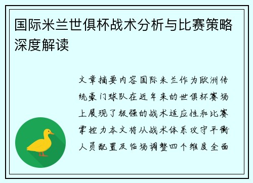 国际米兰世俱杯战术分析与比赛策略深度解读