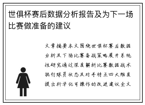 世俱杯赛后数据分析报告及为下一场比赛做准备的建议
