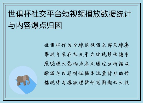 世俱杯社交平台短视频播放数据统计与内容爆点归因