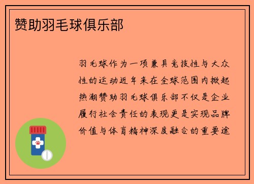 赞助羽毛球俱乐部