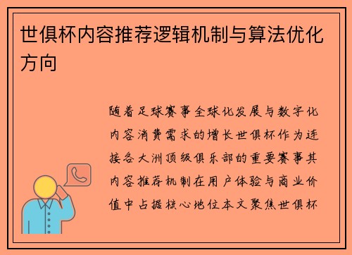 世俱杯内容推荐逻辑机制与算法优化方向