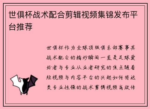 世俱杯战术配合剪辑视频集锦发布平台推荐
