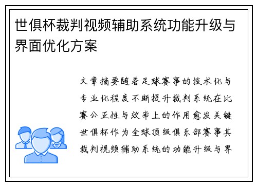 世俱杯裁判视频辅助系统功能升级与界面优化方案