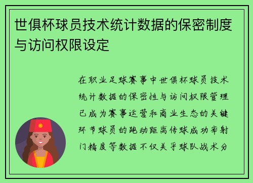 世俱杯球员技术统计数据的保密制度与访问权限设定