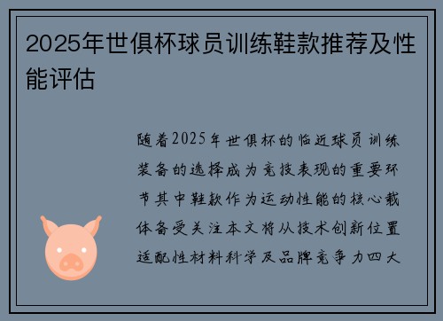 2025年世俱杯球员训练鞋款推荐及性能评估