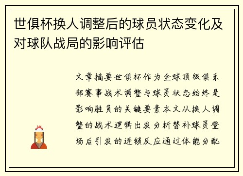 世俱杯换人调整后的球员状态变化及对球队战局的影响评估