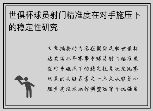 世俱杯球员射门精准度在对手施压下的稳定性研究