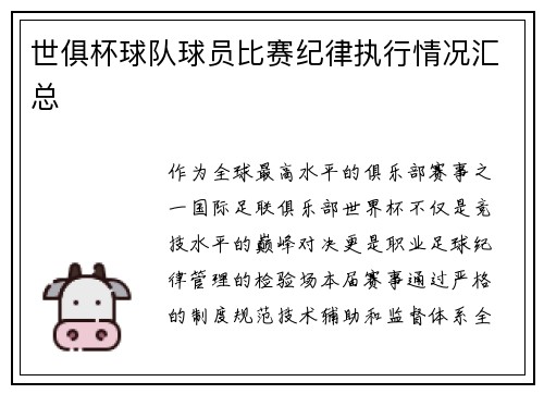 世俱杯球队球员比赛纪律执行情况汇总