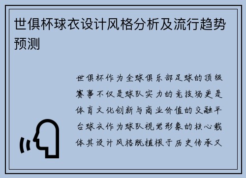 世俱杯球衣设计风格分析及流行趋势预测