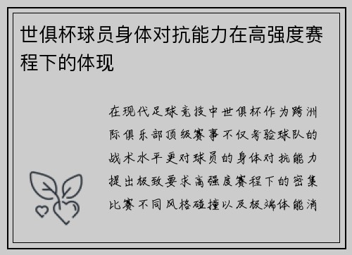 世俱杯球员身体对抗能力在高强度赛程下的体现