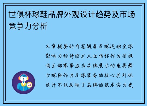 世俱杯球鞋品牌外观设计趋势及市场竞争力分析