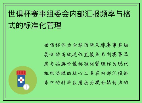 世俱杯赛事组委会内部汇报频率与格式的标准化管理