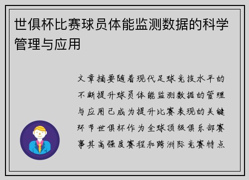 世俱杯比赛球员体能监测数据的科学管理与应用