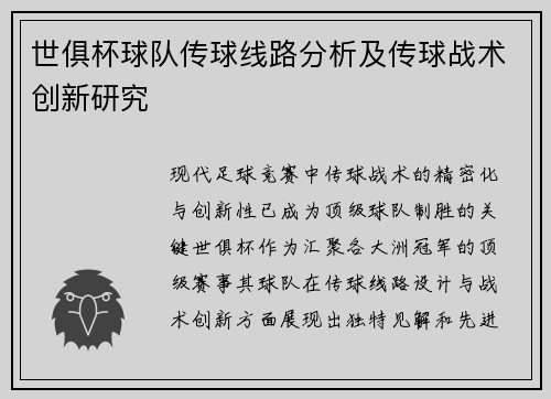 世俱杯球队传球线路分析及传球战术创新研究