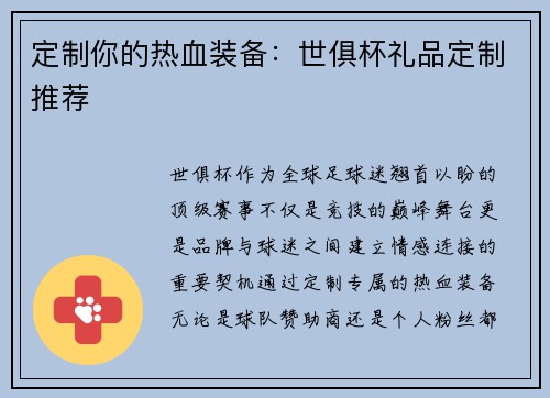 定制你的热血装备：世俱杯礼品定制推荐