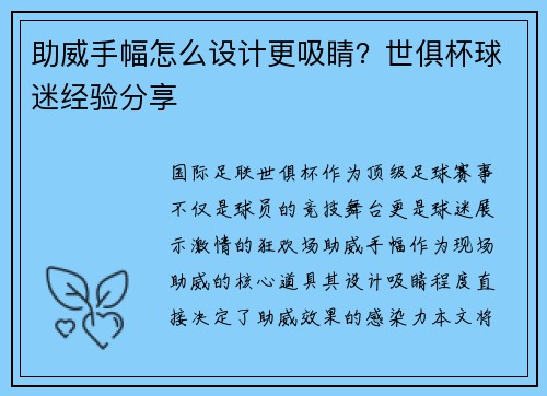 助威手幅怎么设计更吸睛？世俱杯球迷经验分享