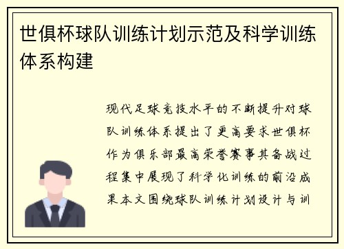 世俱杯球队训练计划示范及科学训练体系构建