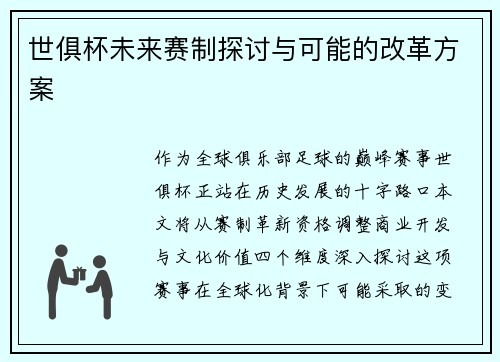 世俱杯未来赛制探讨与可能的改革方案