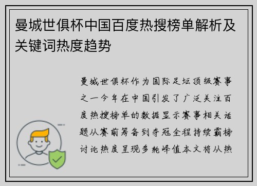 曼城世俱杯中国百度热搜榜单解析及关键词热度趋势