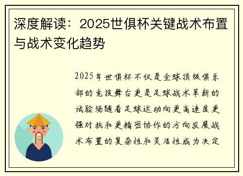 深度解读：2025世俱杯关键战术布置与战术变化趋势