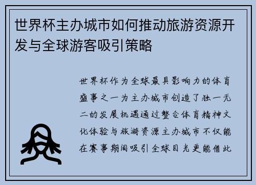 世界杯主办城市如何推动旅游资源开发与全球游客吸引策略