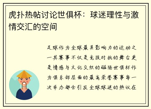 虎扑热帖讨论世俱杯：球迷理性与激情交汇的空间