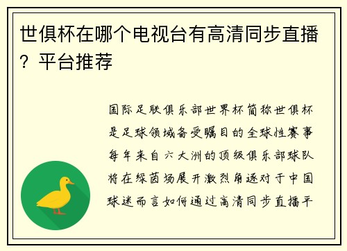 世俱杯在哪个电视台有高清同步直播？平台推荐
