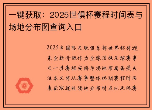 一键获取：2025世俱杯赛程时间表与场地分布图查询入口