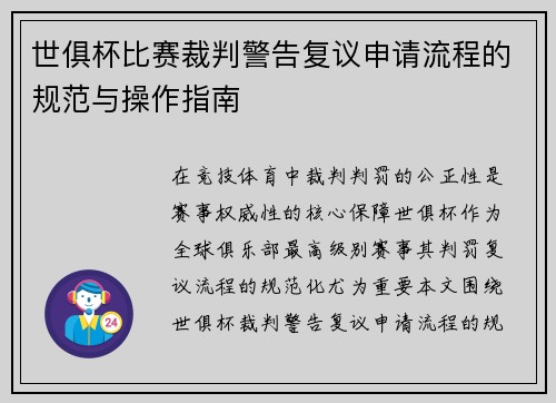 世俱杯比赛裁判警告复议申请流程的规范与操作指南