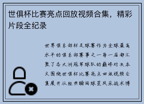 世俱杯比赛亮点回放视频合集，精彩片段全纪录