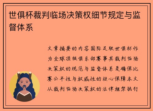世俱杯裁判临场决策权细节规定与监督体系