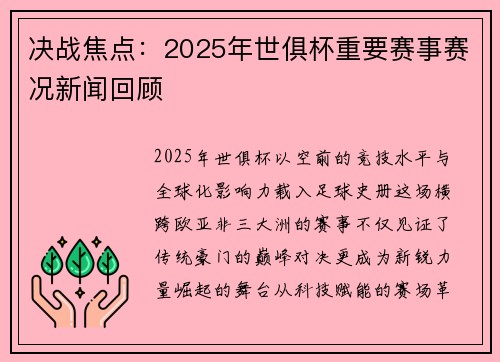 决战焦点：2025年世俱杯重要赛事赛况新闻回顾