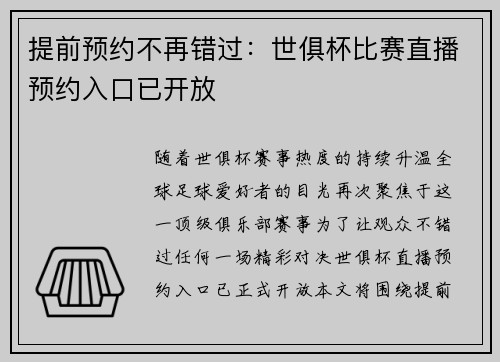 提前预约不再错过：世俱杯比赛直播预约入口已开放