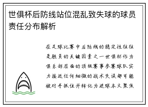 世俱杯后防线站位混乱致失球的球员责任分布解析