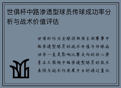 世俱杯中路渗透型球员传球成功率分析与战术价值评估