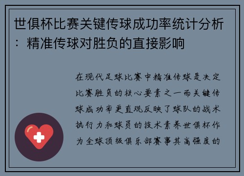 世俱杯比赛关键传球成功率统计分析：精准传球对胜负的直接影响