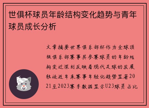 世俱杯球员年龄结构变化趋势与青年球员成长分析