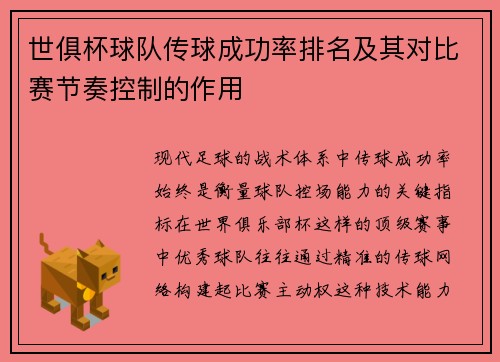 世俱杯球队传球成功率排名及其对比赛节奏控制的作用
