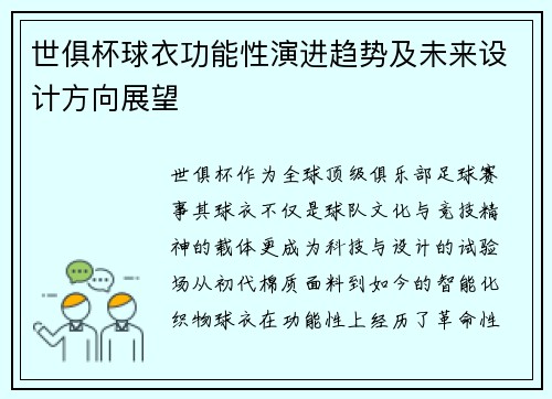 世俱杯球衣功能性演进趋势及未来设计方向展望