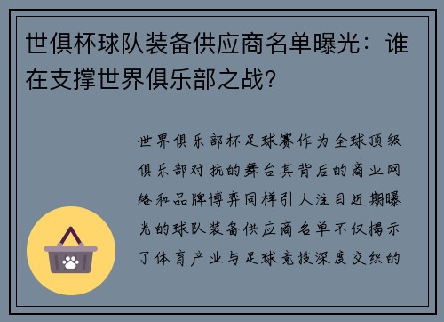世俱杯球队装备供应商名单曝光：谁在支撑世界俱乐部之战？