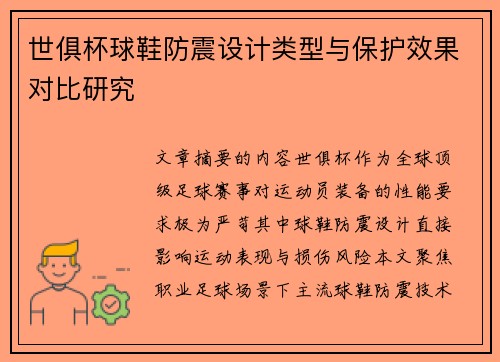 世俱杯球鞋防震设计类型与保护效果对比研究