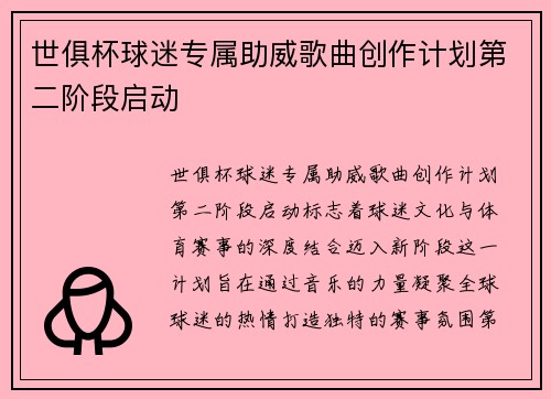 世俱杯球迷专属助威歌曲创作计划第二阶段启动