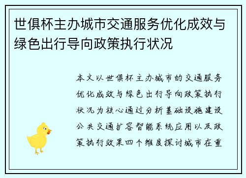 世俱杯主办城市交通服务优化成效与绿色出行导向政策执行状况