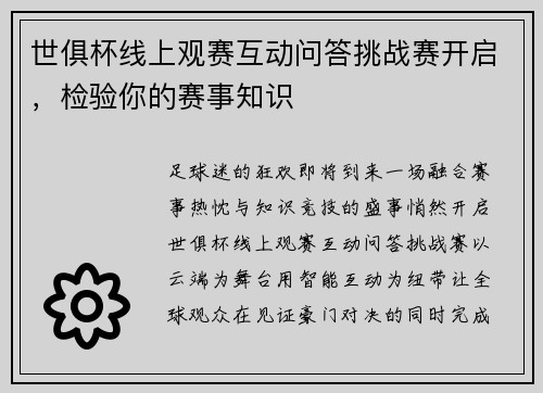 世俱杯线上观赛互动问答挑战赛开启，检验你的赛事知识