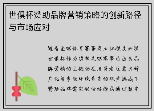 世俱杯赞助品牌营销策略的创新路径与市场应对